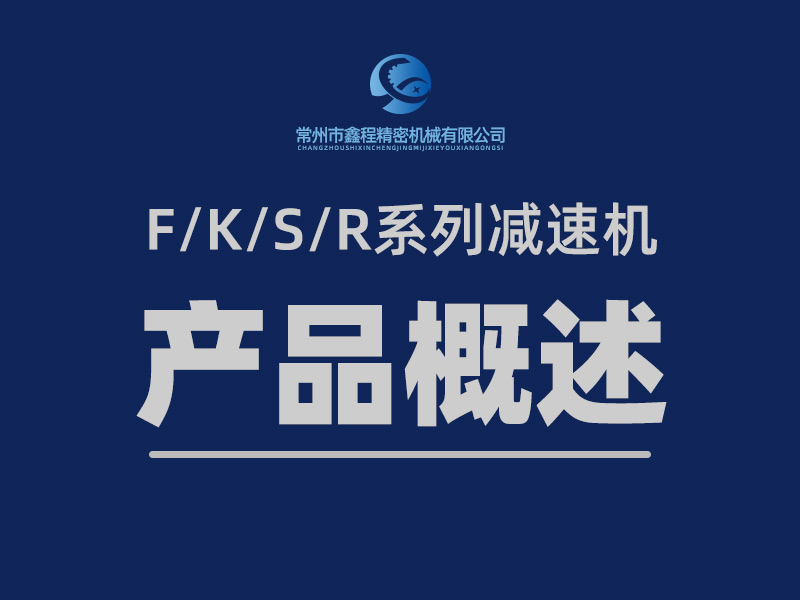 F/K/S/R減速機(jī)產(chǎn)品概